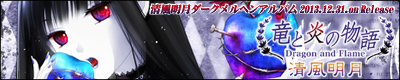 竜と炎の物語
