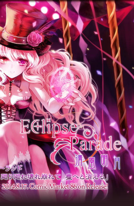 清風明月『Eclipse Parade』ダーク・メルヒェンアルバム集