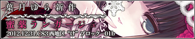 蜜薬ランガージュ