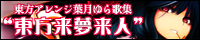 東方来夢来人/葉月ゆら